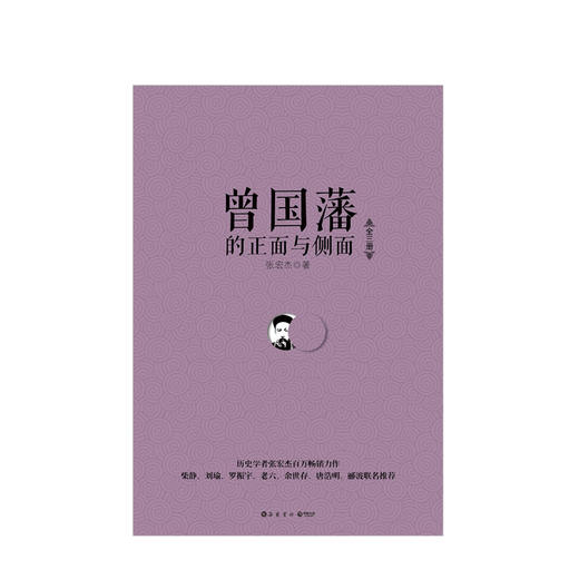 曾国藩的正面与侧面 商品图2