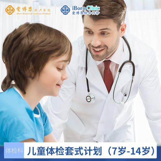 【综】儿童体检套式计划（7岁-14岁） 商品图0