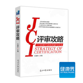 《JCI评审攻略》