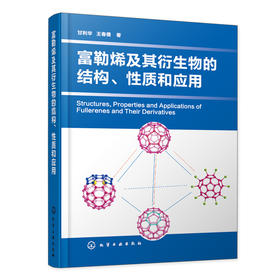 富勒烯及其衍生物的结构、性质和应用