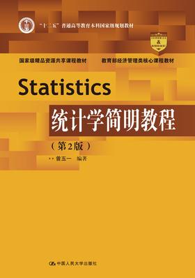统计学简明教程（第2版）（教育部经济管理类核心课程教材）曾五一 人大出版社