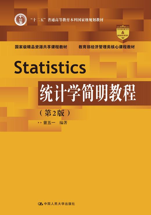 统计学简明教程（第2版）（教育部经济管理类核心课程教材）曾五一 人大出版社 商品图0