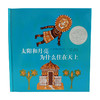 【4-7 岁】太阳和月亮为什么住在天上 （奇想国童书）  3-6岁亲子阅读  6-12岁自主阅读 商品缩略图2
