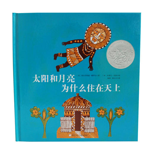 【4-7 岁】太阳和月亮为什么住在天上 （奇想国童书）  3-6岁亲子阅读  6-12岁自主阅读 商品图2