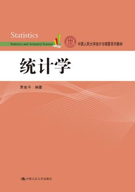 统计学（中国人民大学统计与精算系列教材）贾俊平 人大出版社