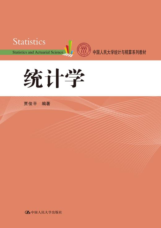 统计学（中国人民大学统计与精算系列教材）贾俊平 人大出版社 商品图0
