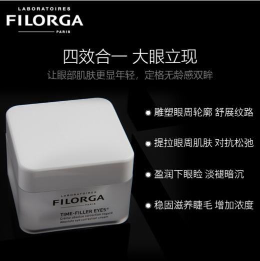 〖法国〗菲洛嘉 FILORGA 焕龄逆龄时光眼霜 15ml (对抗眼周多种细纹 紧致眼部肌肤 滋润眼周 滋养睫毛 法国原装进口) 商品图1
