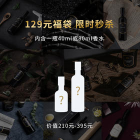 幸运福袋 （内含40ml或80ml沙龙香水一瓶）