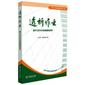 透析作业 基于30000份数据的研究 作业设计  教育变革的力量丛书