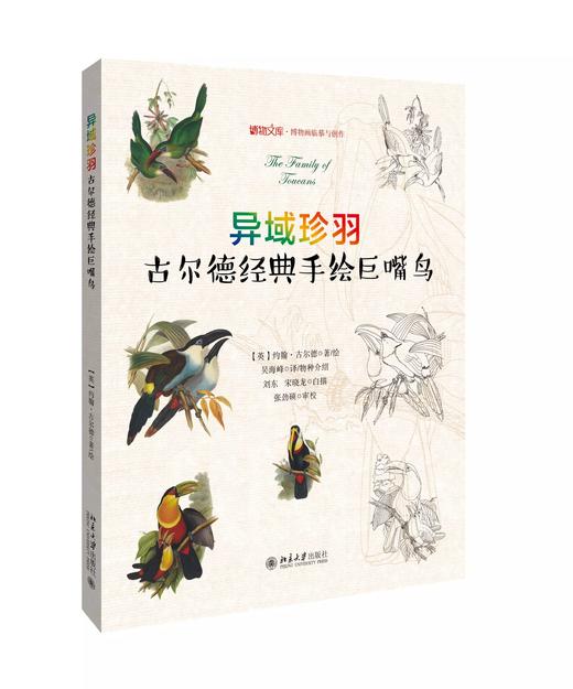 《异域珍羽——古尔德经典手绘巨嘴鸟》 商品图0