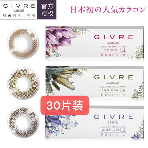 日本绮芙莉givre日抛 中文版 美瞳小直径 30片 商品图0