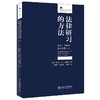 《法律研习的方法：作业、考试和论文写作（第九版）》定价：49.00元 商品缩略图0