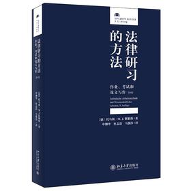 《法律研习的方法：作业、考试和论文写作（第九版）》定价：49.00元