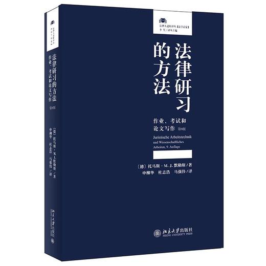 《法律研习的方法：作业、考试和论文写作（第九版）》定价：49.00元 商品图0