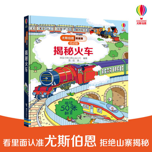 尤斯伯恩看里面（低幼版）·揭秘火车 3-6岁 科普百科启蒙教育畅销童书 儿童翻翻书 商品图0