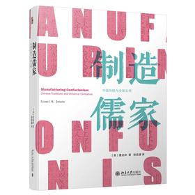 《制造儒家：中国传统与全球文明》定价：89.00元 作者：[美]詹启华 著   译者：徐思源 译