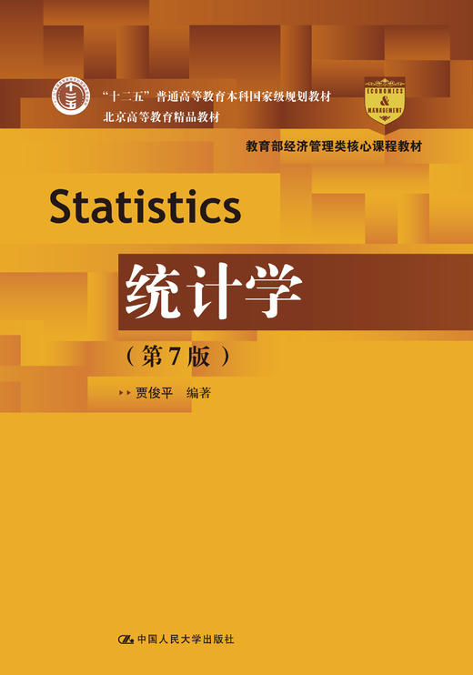 统计学第7版教育部经济管理类核心课程教材贾俊平256870人大出版社