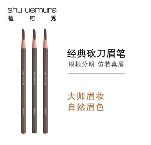 【香港直邮】日本植村秀Shu uemura经典砍刀眉笔 4.0g 防水防汗自然持久 商品图0
