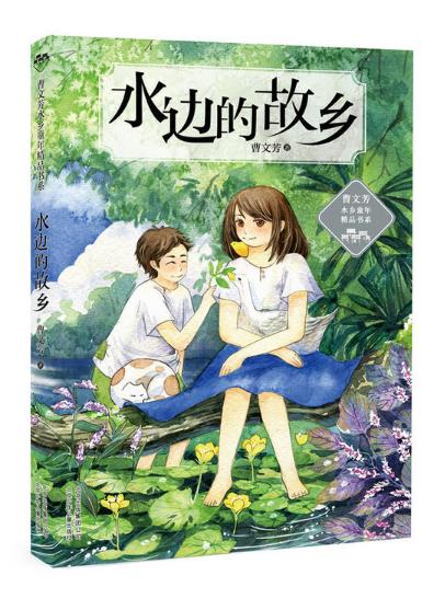 c2:水边的故乡——曹文芳水乡童年精品书系