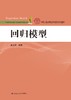 回归模型（中国人民大学统计与精算系列教材）孟生旺 人大出版社 商品缩略图0