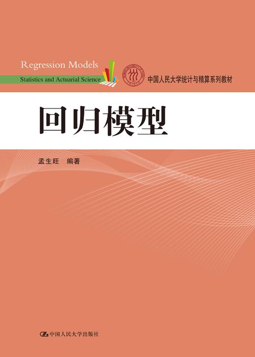 回归模型（中国人民大学统计与精算系列教材）孟生旺 人大出版社 商品图0