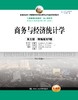 商务与经济统计学（英文版·精编版第5版）（工商管理经典教材·核心课系列）托马斯·威廉斯 丹尼斯·斯威尼 等 人大出版社 商品缩略图0