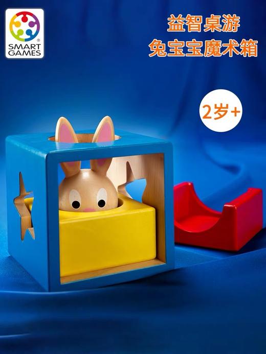 Smart games 兔宝宝魔术箱 益智桌游 幼儿2岁+ 商品图1