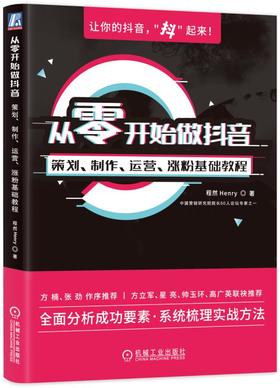 从零开始做抖音：策划、制作、运营、涨粉基础教程