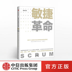敏捷革命 杰夫.萨瑟兰 著 中信出版社图书 正版书籍