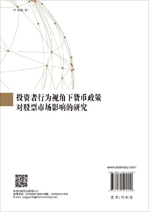 投资者行为视角下货币政策对股票市场影响的研究 商品图1