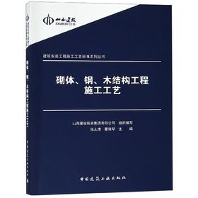 砌体、钢、木结构工程施工工艺