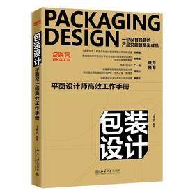 《包装设计：平面设计师高效工作手册》定价：79.00元