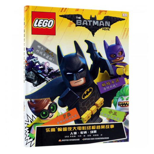 乐高蝙蝠侠大电影*极档案故事 商品图0
