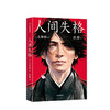 人间失格 写给孤独又单纯的灵魂 太宰治 著 2019全新中译本未删节插图珍藏版全新导读+完整年谱20幅原创漫画 中信出版 商品缩略图5