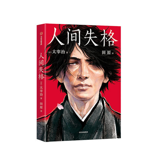 人间失格 写给孤独又单纯的灵魂 太宰治 著 2019全新中译本未删节插图珍藏版全新导读+完整年谱20幅原创漫画 中信出版 商品图5