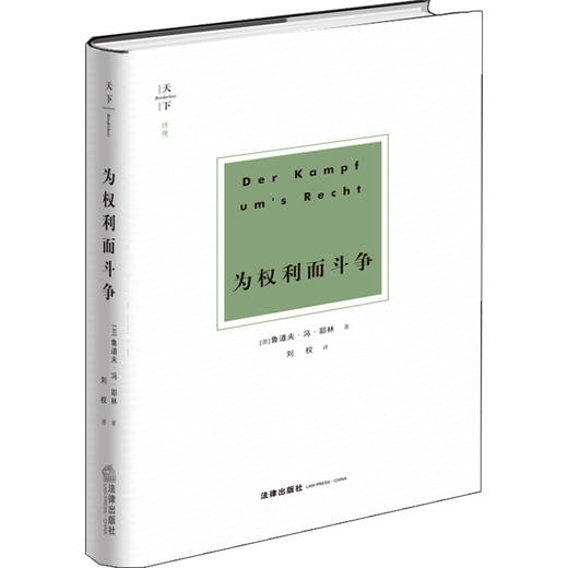 精装 天下·博观 为权利而斗争  [德]鲁道夫·冯·耶林著 刘权译 商品图0