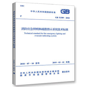 GB 51309-2018 消防应急照明和疏散指示系统技术标准