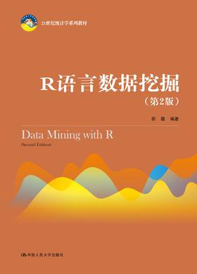 R语言数据挖掘（第2版）（21世纪统计学系列教材）薛薇 人大出版社