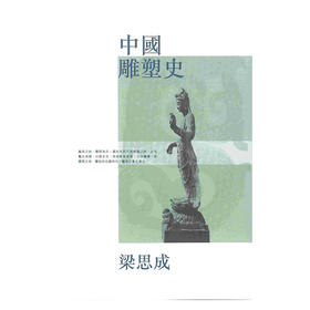 【中商原版】中国雕塑史（第二版） 港台原版 梁思成 香港三联书店