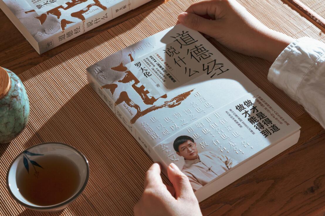 罗大伦：道德经说什么