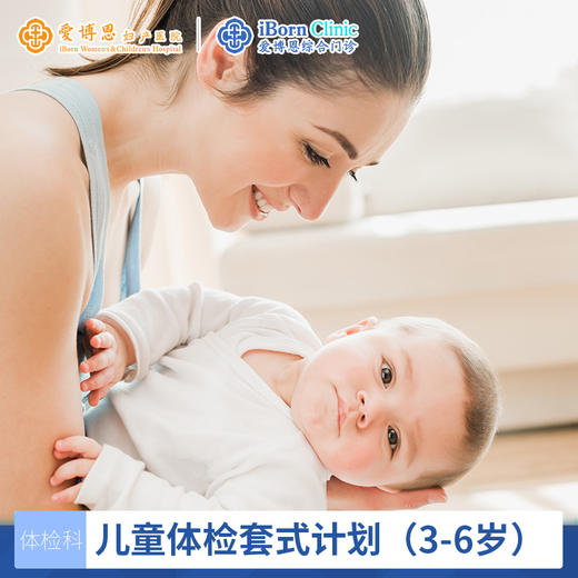 【综】儿童体检套式计划（3-6岁） 商品图0