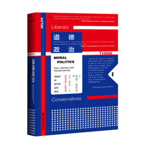 甲骨文丛书·道德政治：自由派和保守派如何思考 人文社科