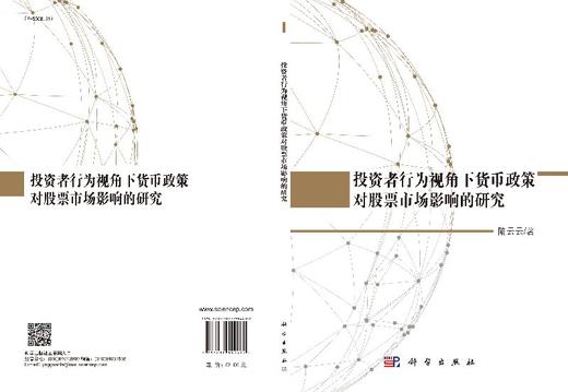 投资者行为视角下货币政策对股票市场影响的研究 商品图3