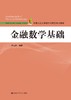 金融数学基础（中国人民大学统计与精算系列教材）孟生旺 人大出版社 商品缩略图0