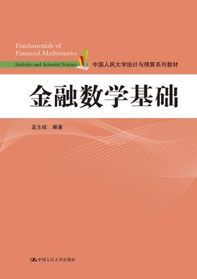 金融数学基础（中国人民大学统计与精算系列教材）孟生旺 人大出版社