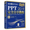 《PPT 2019完全自学教程》定价：99.00元 商品缩略图0