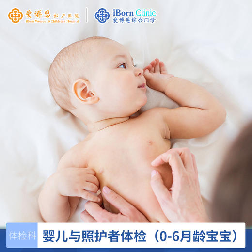 【综】婴儿与照护者体检套式计划（0-6月龄宝宝） 商品图0