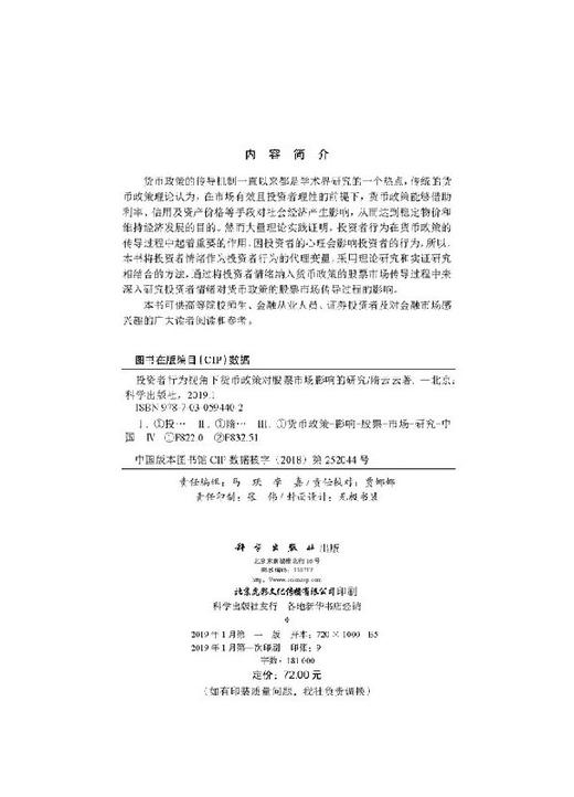 投资者行为视角下货币政策对股票市场影响的研究 商品图2