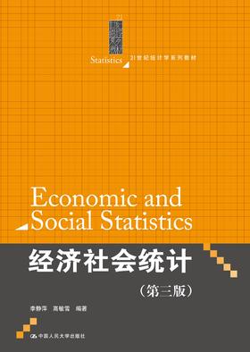 经济社会统计（第三版）（21世纪统计学系列教材）李静萍 高敏雪 人大出版社