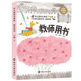 南大社·幼儿园教材